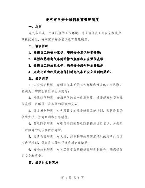 电气车间安全培训教育管理制度（3篇）