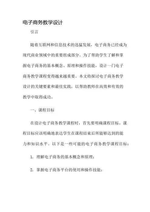 电子商务教学设计名师公开课获奖教案百校联赛一等奖教案