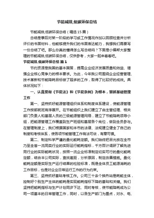 节能减排,低碳环保总结（精选15篇）