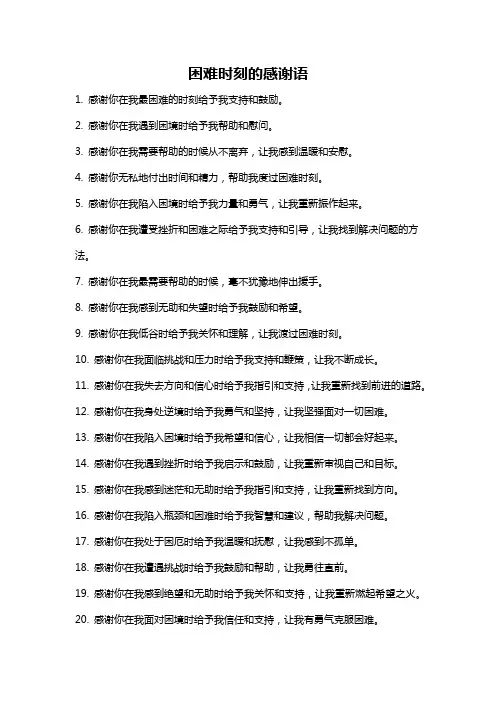 困难时刻的感谢语