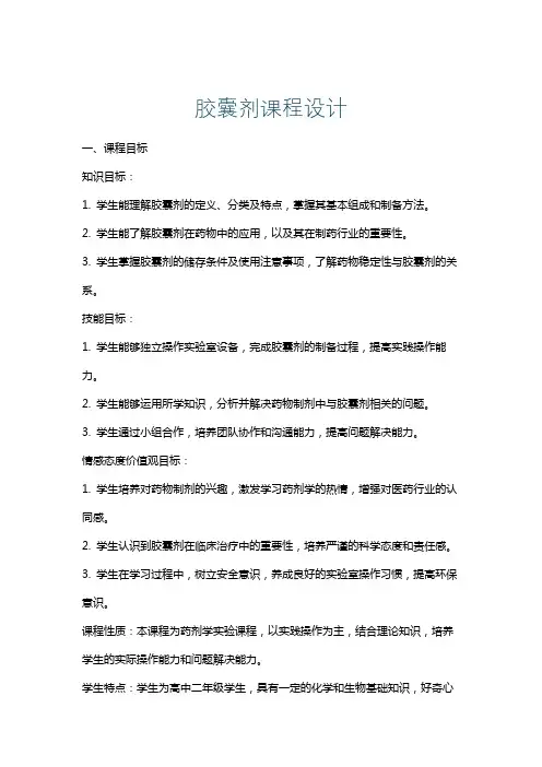 胶囊剂课程设计