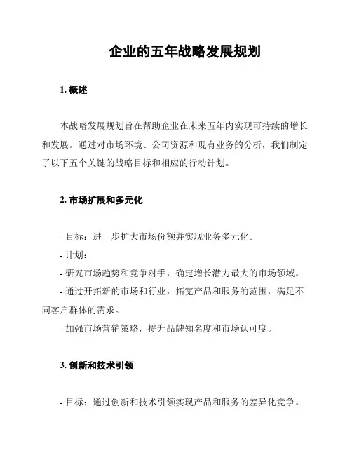 企业的五年战略发展规划