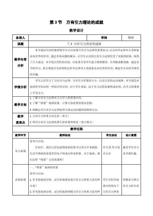 7.3 万有引力理论的成就(教学设计)高一物理(人教版2019必修第二册)