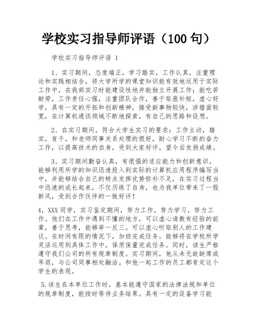 学校实习指导师评语(100句)