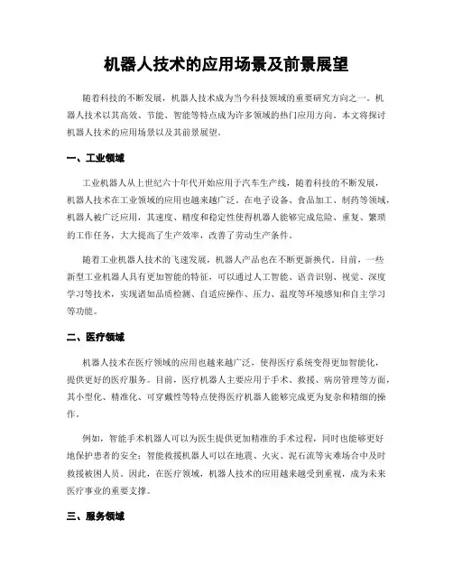 机器人技术的应用场景及前景展望