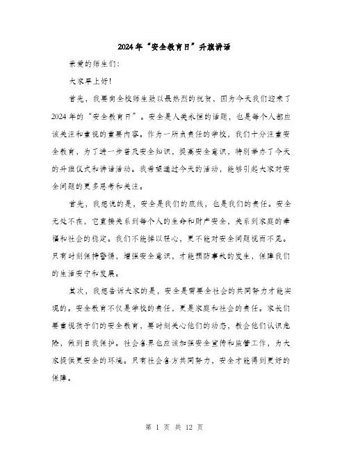 2024年“安全教育日”升旗讲话(6篇)