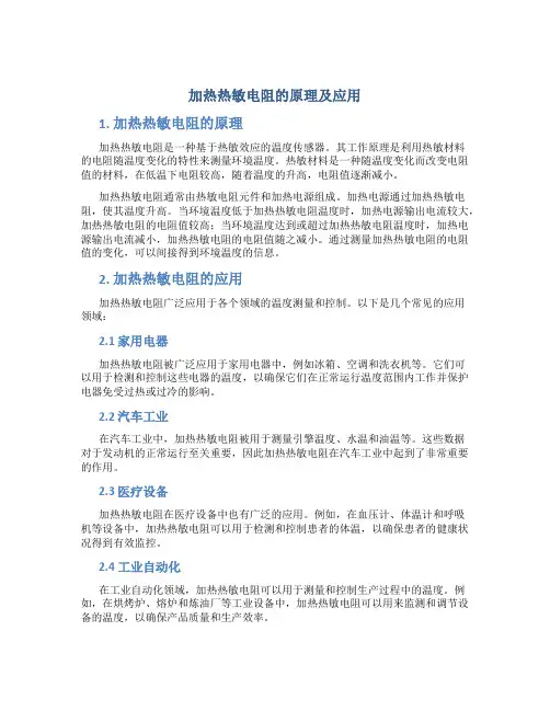 加热热敏电阻的原理及应用
