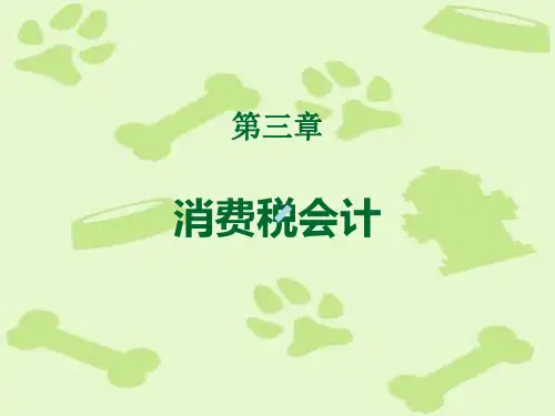 税务会计处理指南课件PPT03消费税会计