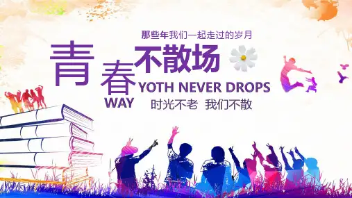 紫色扁平化青春不散场毕业班同学聚会纪念册PPT模板课件