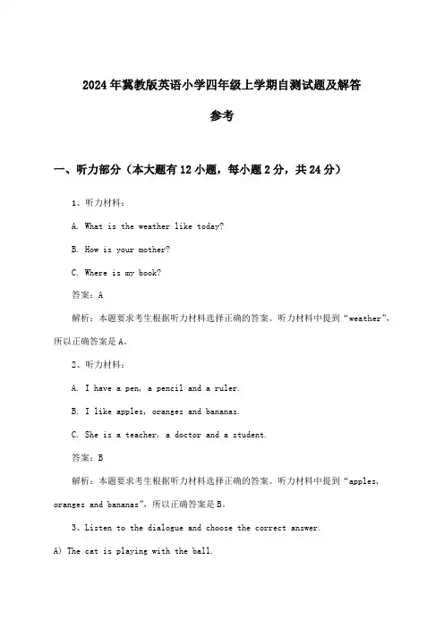 冀教版英语小学四年级上学期试题及解答参考(2024年)
