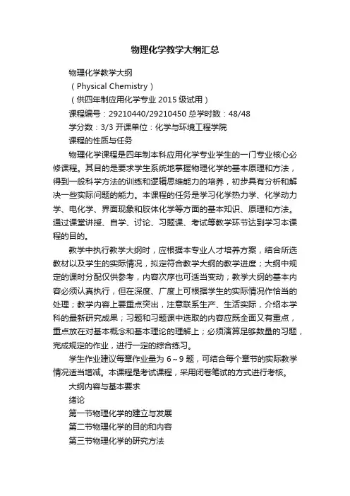 物理化学教学大纲汇总