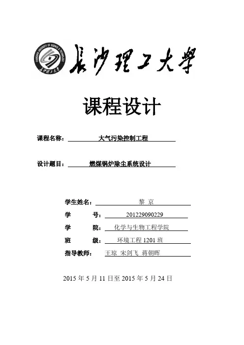 某燃煤采暖锅炉烟气除尘系统设计——黎京