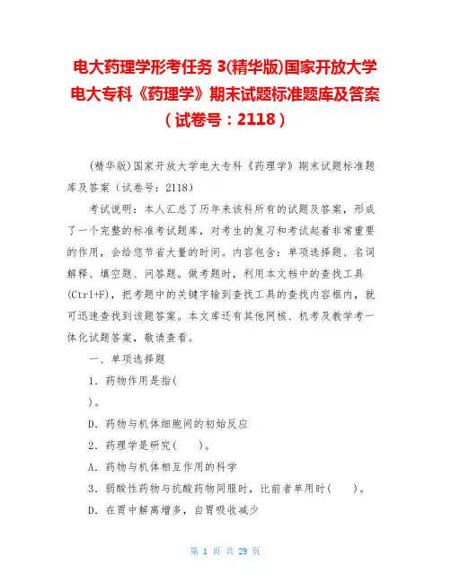 电大药理学形考任务3(精华版)国家开放大学电大专科《药理学》期末试题标准题库及答案(试卷号：2118
