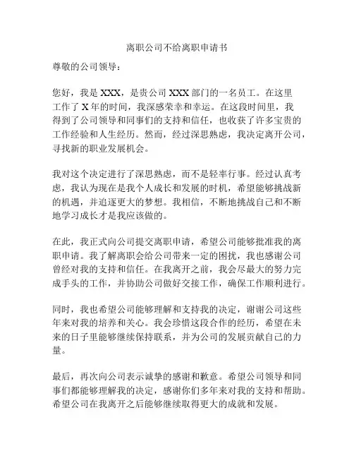 离职公司不给离职申请书