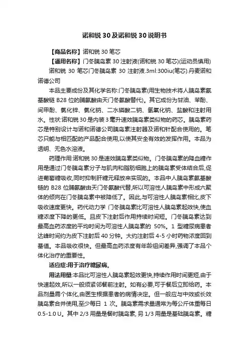 诺和锐30及诺和锐30说明书