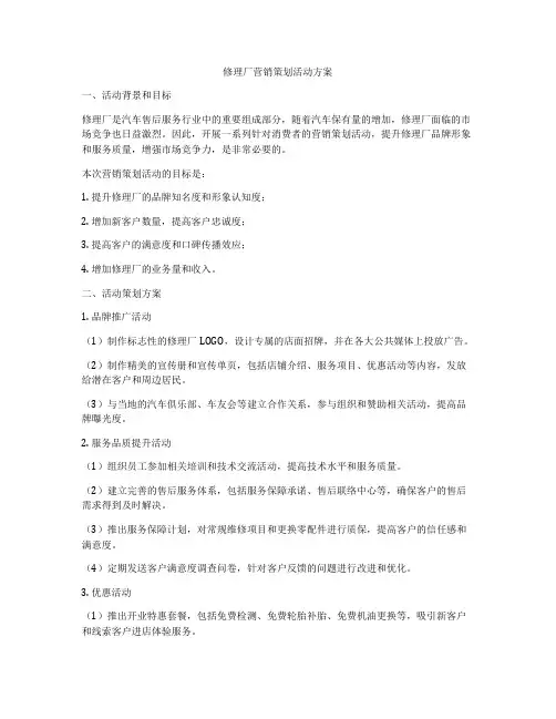 修理厂营销策划活动方案