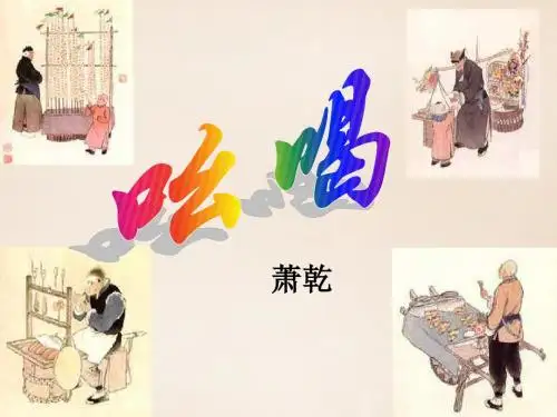 八年级语文下册-第四单元 第18课《吆喝》课件 (新版)新人教版