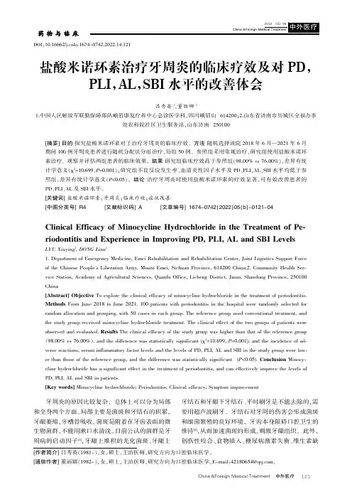 盐酸米诺环素治疗牙周炎的临床疗效及对PD,PLI,AL,SBI水平的改善体会