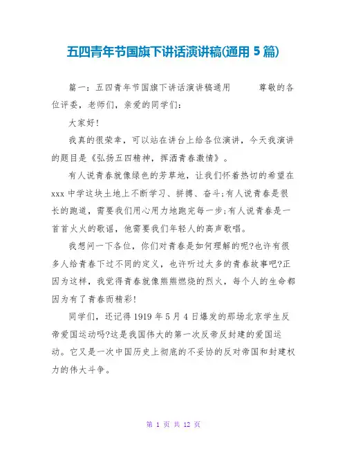 五四青年节国旗下讲话演讲稿(通用5篇)