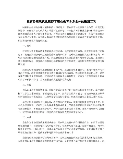 教育治理现代化视野下职业教育各方主体的融通互利
