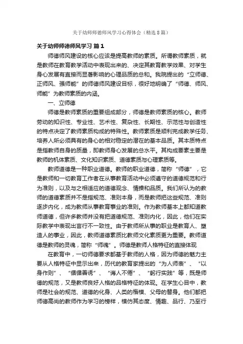 关于幼师师德师风学习心得体会（精选8篇）
