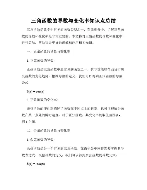 三角函数的导数与变化率知识点总结
