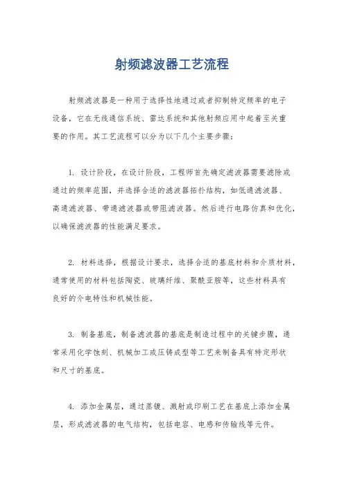 射频滤波器工艺流程