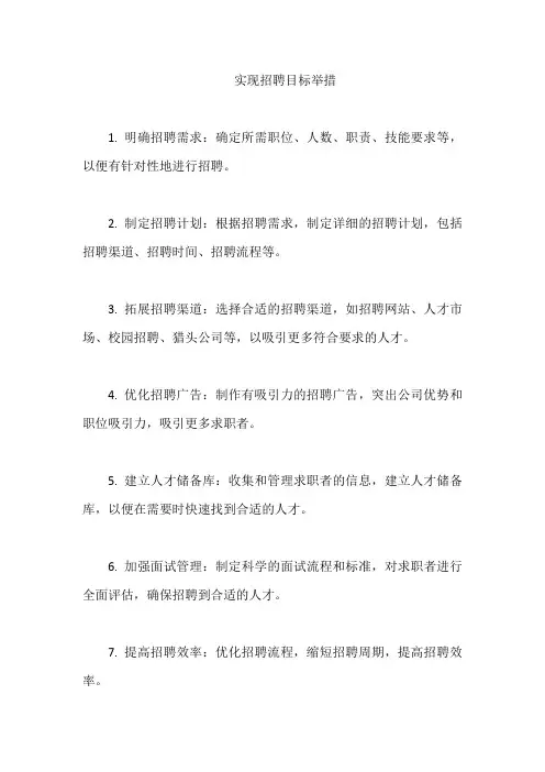 实现招聘目标举措