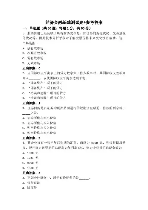 经济金融基础(专升本)测试题+参考答案