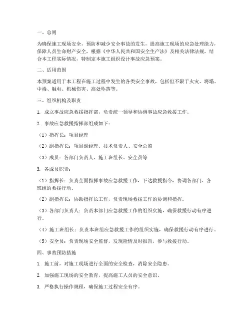 施工组织设计事故应急预案
