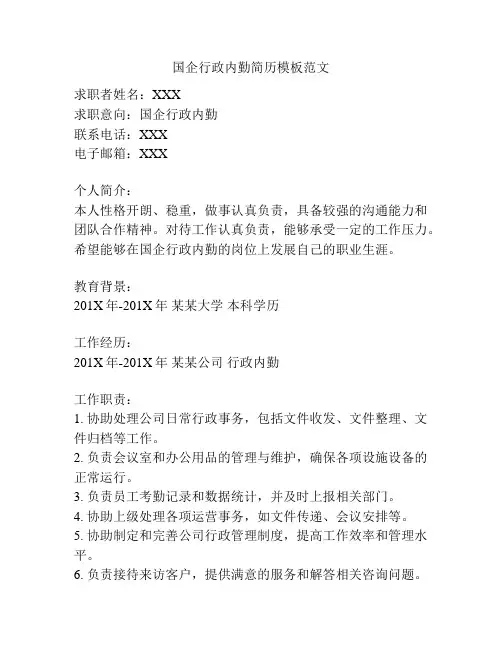国企行政内勤简历模板范文