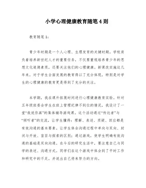 小学心理健康教育随笔4则