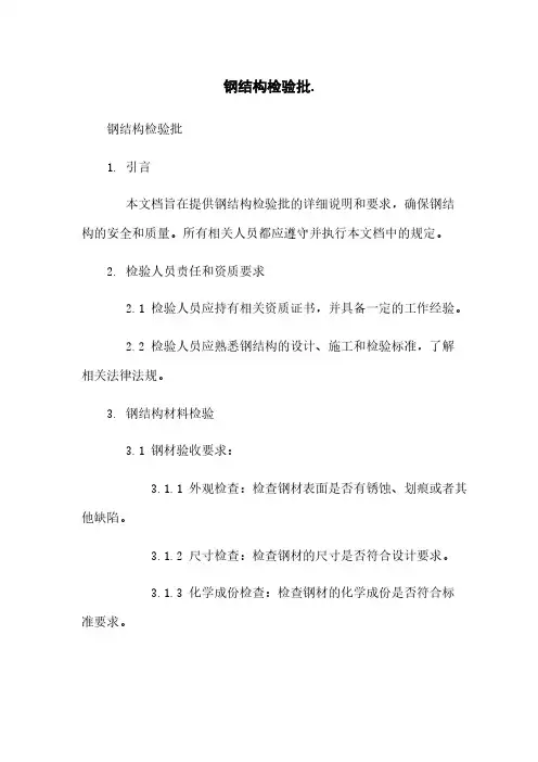 钢结构检验批
