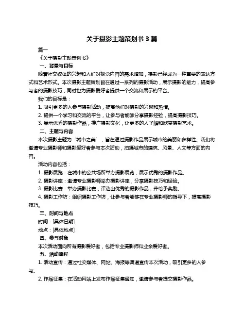 关于摄影主题策划书3篇