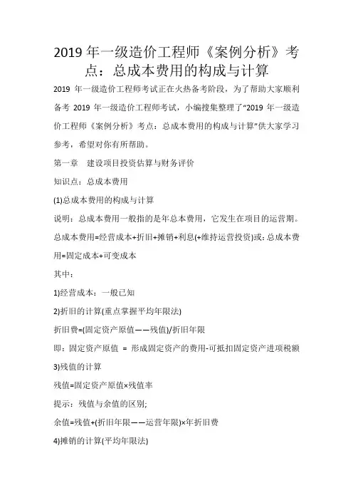 2019年一级造价工程师《案例分析》考点：总成本费用的构成与计算_446