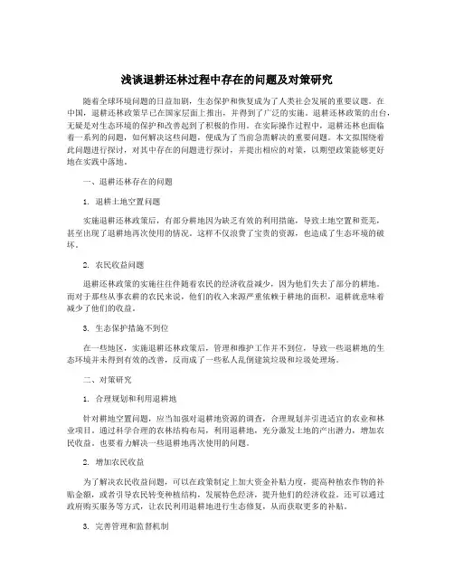浅谈退耕还林过程中存在的问题及对策研究