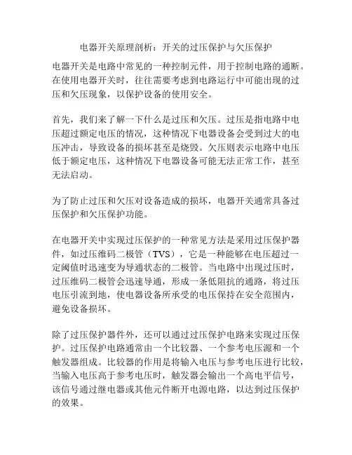 电器开关原理剖析：开关的过压保护与欠压保护