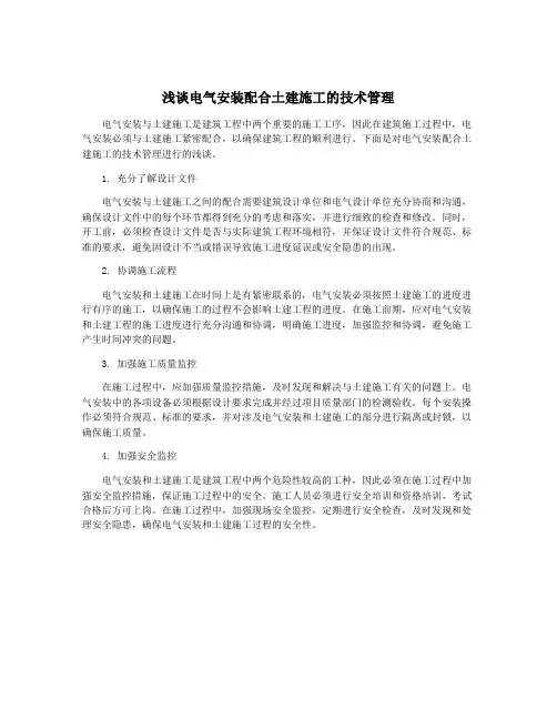浅谈电气安装配合土建施工的技术管理