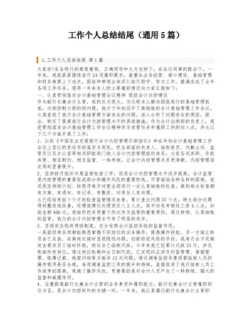 工作个人总结结尾(通用5篇)