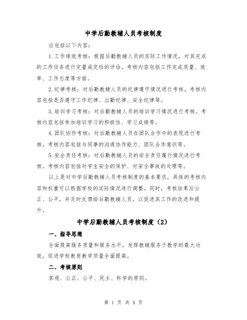 中学后勤教辅人员考核制度(3篇)