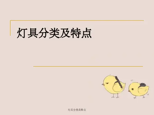 灯具分类及特点
