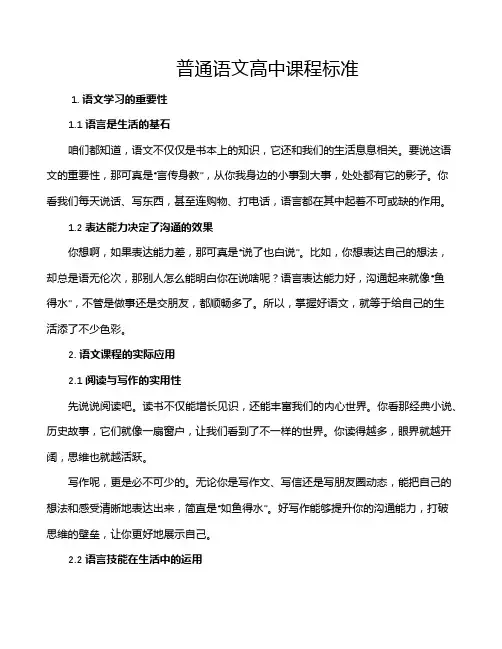 普通语文高中课程标准