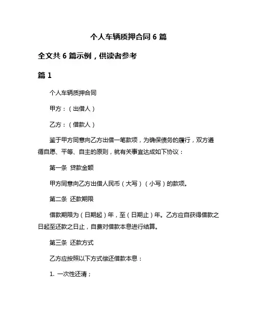 个人车辆质押合同6篇