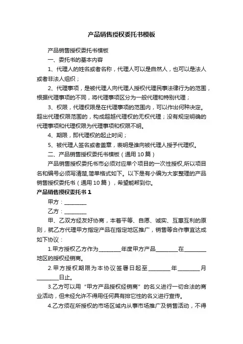 产品销售授权委托书模板（通用10篇）