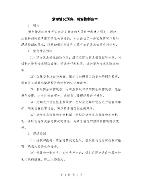 紧急情况预防、现场控制范本