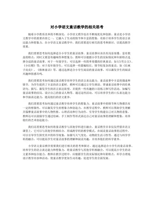 对小学语文童话教学的相关思考