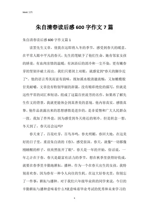 朱自清春读后感600字作文7篇