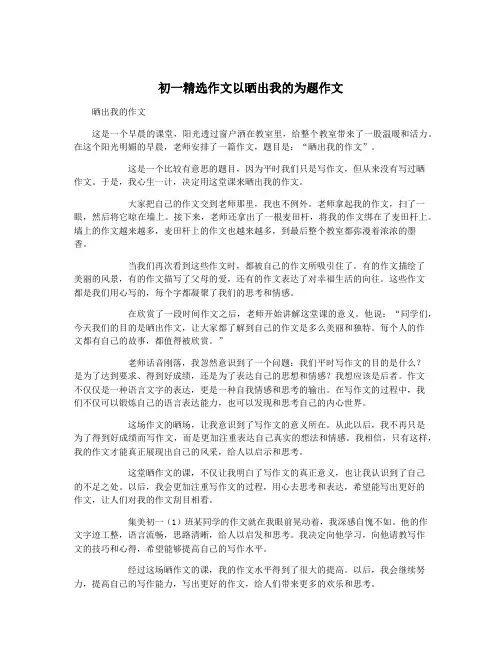 初一精选作文以晒出我的为题作文