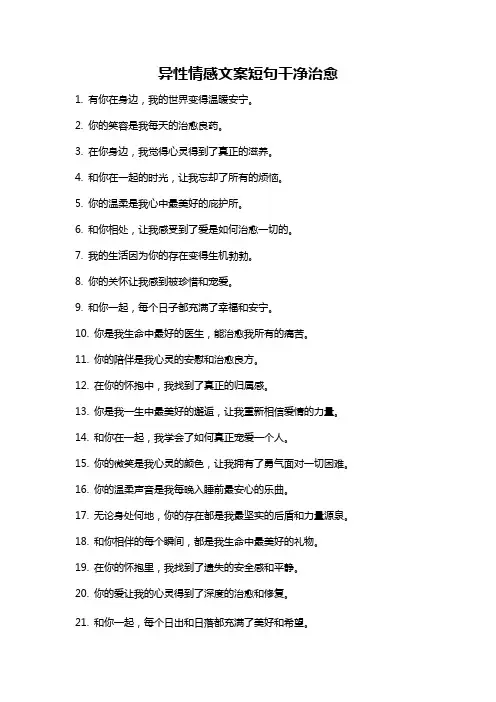 异性情感文案短句干净治愈