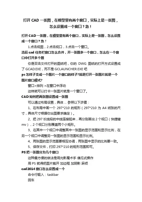 打开CAD一张图，在模型里有两个窗口，实际上是一张图，怎么设置成一个窗口？急！